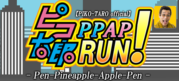 【PIKO-TARO official】PPAP RUN!